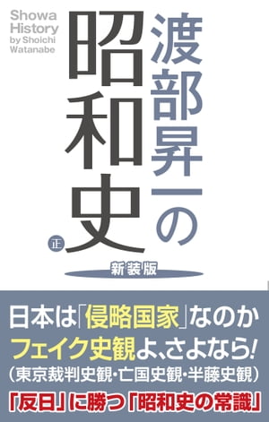 渡部昇一の昭和史 正 新装版