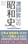 渡部昇一の昭和史 正 新装版