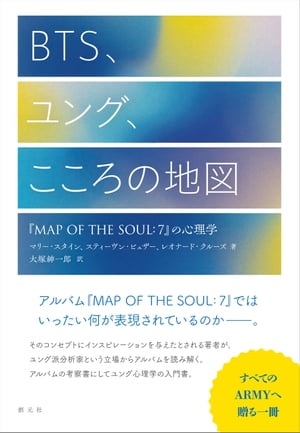 BTS、ユング、こころの地図 『MAP OF THE SOUL：7』の心理学【電子書籍】[ マリー・スタイン ]