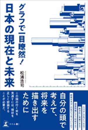 グラフで一目瞭然！　日本の現在と未来