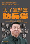 《太子黨監軍：防兵變》 軍改?幕報告【電子書籍】[ ?幕出版社 ]