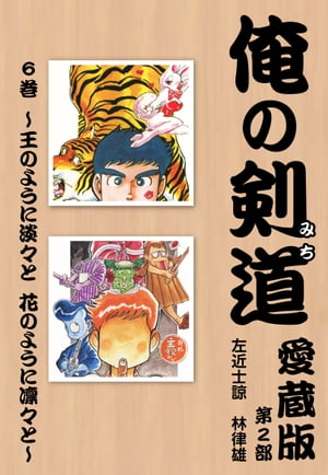 俺の剣道　愛蔵版 第六巻 〜王のように淡々と　花のように凛々と〜