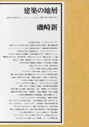 建築の地層【電子書籍】[ 磯崎新 ]