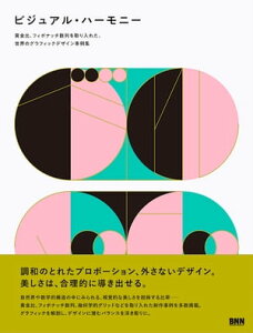 ビジュアルハーモニー - 黄金比、フィボナッチ数列を取り入れた、世界のグラフィックデザイン事例集 黄金比、フィボナッチ数列を取り入れた、世界のグラフィックデザイン【電子書籍】