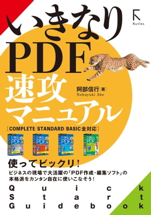 いきなりPDF 速攻マニュアルComplete / Standard /Basic 全対応【電子書籍】 阿部信行