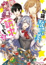 ＜p＞王子殿下の力も借り、無事婚約破棄（莫大な慰謝料つき☆）した伯爵令嬢の私、ユリアス。そんな私を悪役令嬢ではなく“キズモノ”と呼ぶ人もいるけれど、これも新たな商機と意気揚々としていた……のに！王妃様のお茶会で、なぜか隣国の王子やお姫様達に絡まれた挙句、私を誘拐する輩まで現われて!?いいでしょう！　まるっと慰謝料いただきます!!【電子限定！　超美麗キャララフ＆書き下ろし短編「ラブレター」収録！】＜/p＞画面が切り替わりますので、しばらくお待ち下さい。 ※ご購入は、楽天kobo商品ページからお願いします。※切り替わらない場合は、こちら をクリックして下さい。 ※このページからは注文できません。