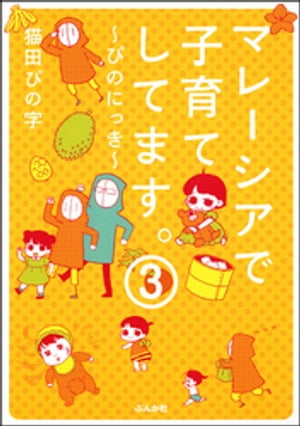 マレーシアで子育てしてます〜ぴのにっき〜（分冊版）　【第3話】【電子書籍】[ 猫田ぴの字 ]