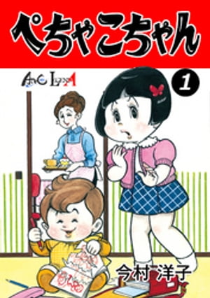 ぺちゃこちゃん（1）【電子書籍】[ 今村洋子 ]