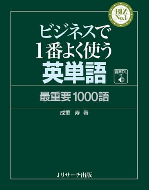 ビジネスで１番よく使う英単語　最重要1000語