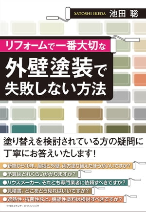 リフォームで一番大切な外壁塗装で失敗しない方法