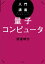 入門講義　量子コンピュータ