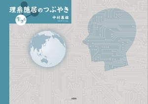 理系隠居のつぶやき 生きる