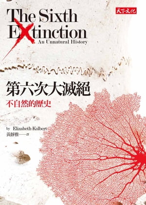 第六次大滅 The Sixth Extinction【電子書籍】 伊麗莎白．寇伯特