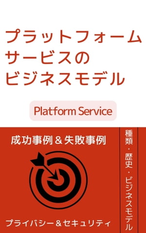 プラットフォームサービスのビジネスモデル