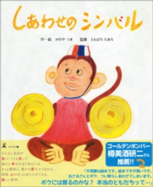 しあわせのシンバル【電子書籍】[ かのやつき ]