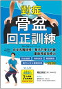 對症骨盆回正訓練:日本名醫親授!?天只要1分鐘重?骨盆自癒力,改善健康、雕塑體態、提升工作&運動表現,一次到位 究極の骨盤リセット・ストレッチ【電子書籍】[ 福...
