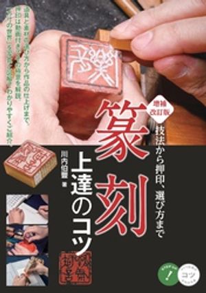 篆刻 上達のコツ 増補改訂版 技法から押印、選び方まで【電子書籍】[ 川内伯豐 ]