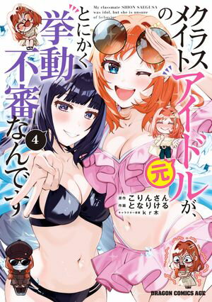 クラスメイトの元アイドルが、とにかく挙動不審なんです。