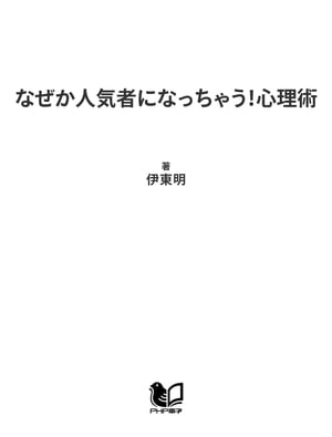 なぜか人気者になっちゃう！心理術