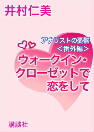 ウォークイン・クローゼットで恋をして　アナリストの憂鬱〈番外編〉