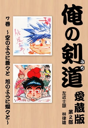 俺の剣道　愛蔵版 第七巻 〜空のように蒼々と　旭のように爛々と〜