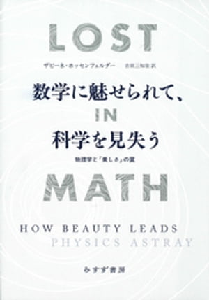 数学に魅せられて、科学を見失うーー物理学と「美しさ」の罠