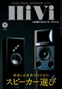 HiVi (ハイヴィ) 2021年 9月号【電子書籍】 HiVi編集部