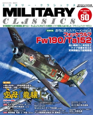 MILITARY CLASSICS (ミリタリークラシックス) 2023年3月号【電子書籍】 イカロス出版