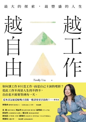 越工作越自由：最大的探索，最豐盛的人生（全新探索版）