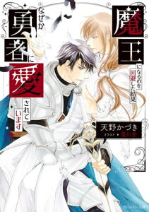 魔王になるのを回避した結果なぜか勇者に愛されています【電子書籍】[ 天野　かづき ]