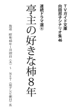 亭主の好きな柿8年【電子書籍】[ 向