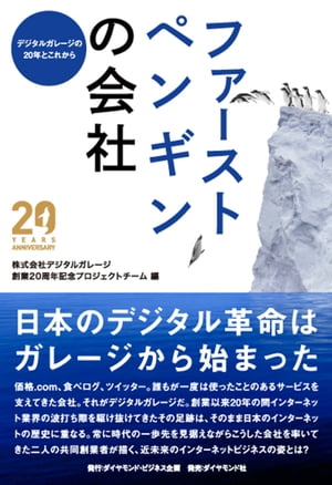 ファーストペンギンの会社【電子書籍】 株式会社デジタルガレージ 創業20周年記念プロジェクト