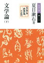 文学論 （下）【電子書籍】 夏目漱石