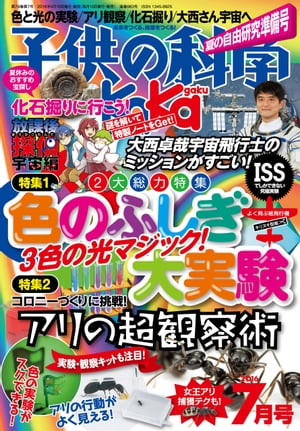 子供の科学2016年7月号【電子書籍】[ 子供の科学編集部 ]