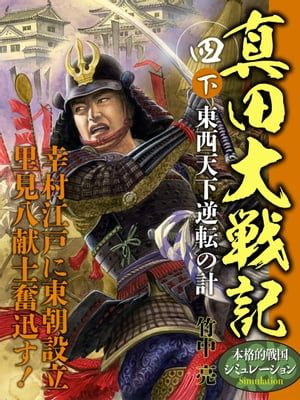 真田大戦記　四　下　東西天下逆転の計