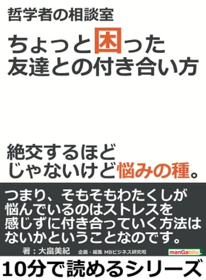 哲学者の相談室・ちょっと困った友達との付き合い方。絶交するほどじゃないけど悩みの種。