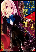 愚かな天使は悪魔と踊る 1