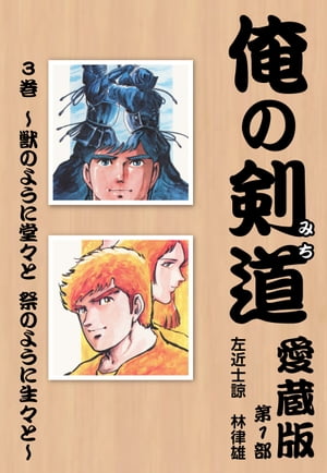 俺の剣道　愛蔵版 第三巻 〜獣のように堂々と　祭のように生々と〜