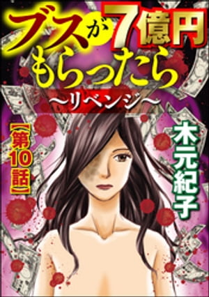 ブスが7億円もらったら〜リベンジ〜（分冊版） 【第10話】