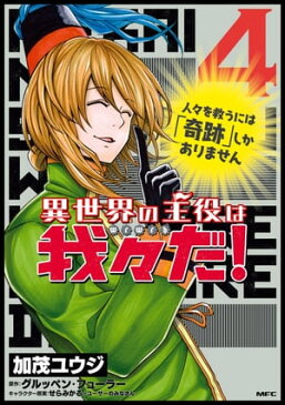 異世界の主役は我々だ！ 4【電子書籍】[ 加茂　ユウジ ]