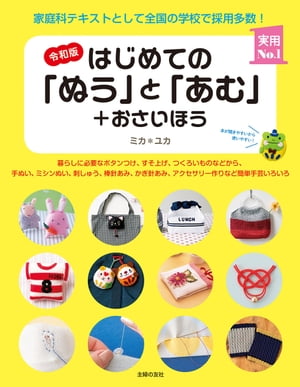 令和版　はじめての「ぬう」と「あむ」＋おさいほう【電子書籍】[ ミカ＊ユカ ]