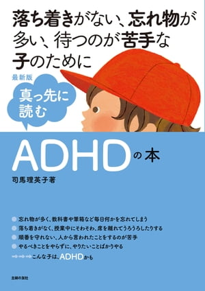 最新版　真っ先に読むＡＤＨＤの本