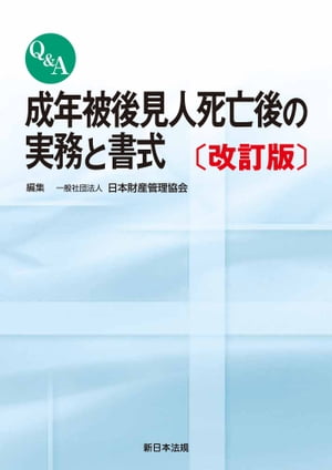 〔改訂版〕Ｑ＆Ａ　成年被後見人死亡後の実務と書式