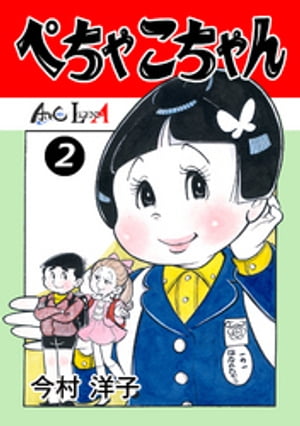 ぺちゃこちゃん（2）【電子書籍】[ 今村洋子 ]