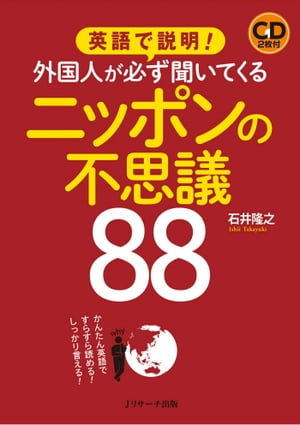 英語で説明！外国人が必ず聞いてくるニッポンの不思議88【電子書籍】[ 石井　隆之　著 ]