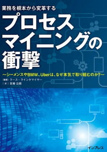 プロセスマイニングの衝撃 ～シーメンスやBMW、Uberは、なぜ本気で取り組むのか～【電子書籍】[ ラース・ラインケマイヤー ]