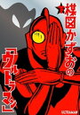 楳図かずおの「ウルトラマン」 下【電子書籍】 楳図かずお