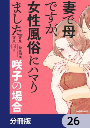 妻で母ですが、女性風俗にハマりました【分冊版】　26