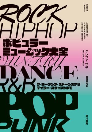 ポピュラーミュージック大全　ザ・ローリング・ストーンズからテイラー・スウィフトまで【電子書籍】[ ..