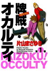 牌賊！オカルティ　（1）【電子書籍】[ 片山まさゆき ]